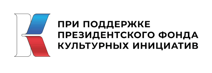 "При поддержке Президентского фонда культурных инициатив"